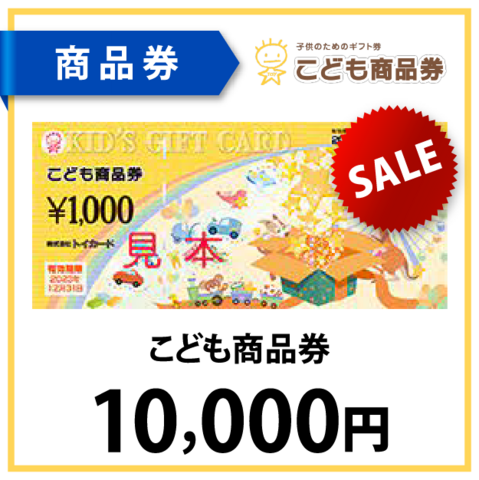 こども商品券1万円