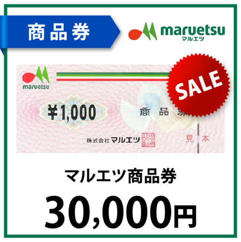 マルエツ商品券3万円