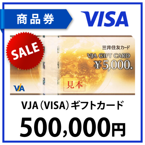 VJA(VISA)ギフトカード50万円