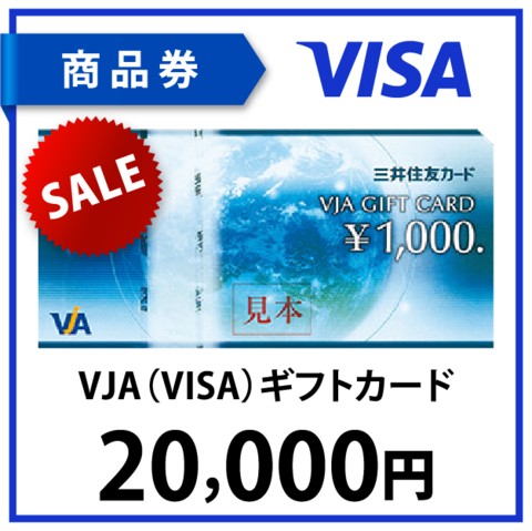 VJA(VISA)ギフトカード2万円