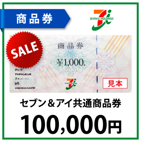セブン＆アイ共通商品券10万円