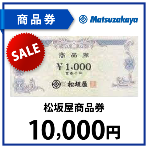 松坂屋商品券1万円