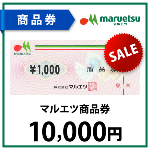 マルエツ商品券1万円