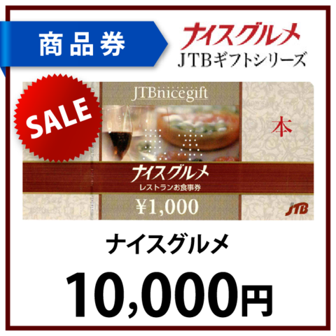 ナイスグルメ1万円