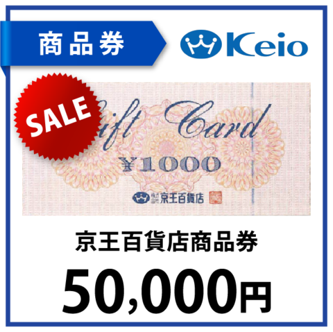 京王百貨店商品券5万円