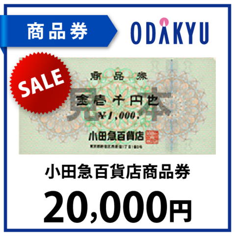 小田急百貨店商品券2万円