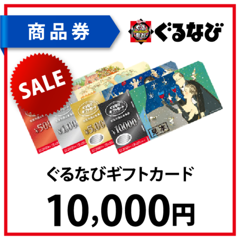 ぐるなびギフトカード1万円