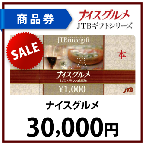ナイスグルメ3万円