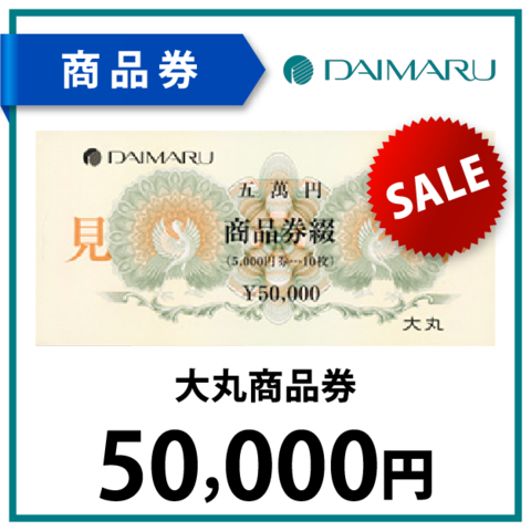 大丸商品券5万円