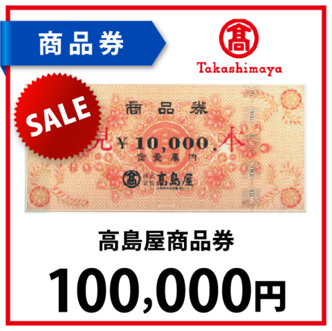 高島屋商品券10万円