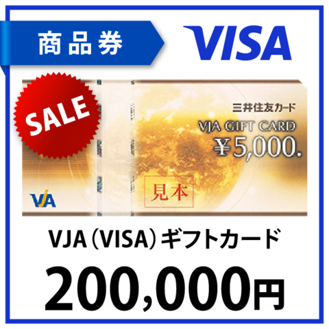 VJA(VISA)ギフトカード20万円