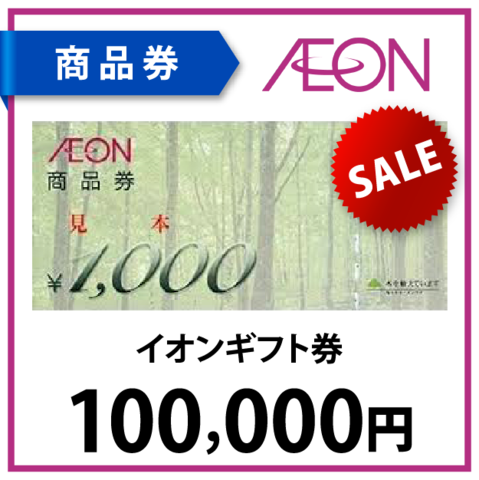 イオン商品券10万円