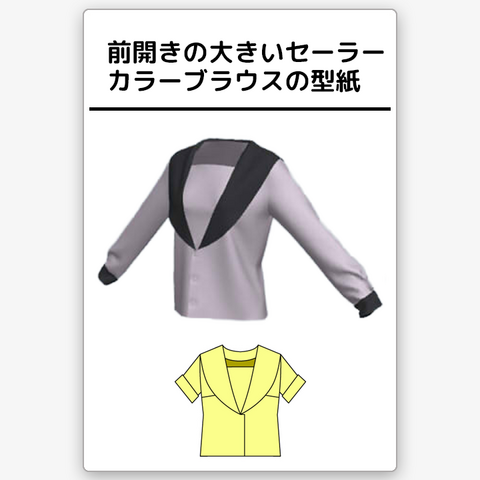 前開きの大きいセーラーカラーブラウスの型紙　婦人S/M/L/2Lサイズ入り【ダウンロード専用】