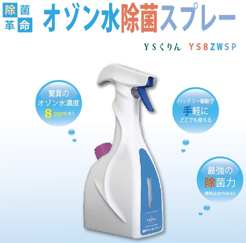 高濃度オゾン水除菌脱臭スプレー　YS8ZWSP