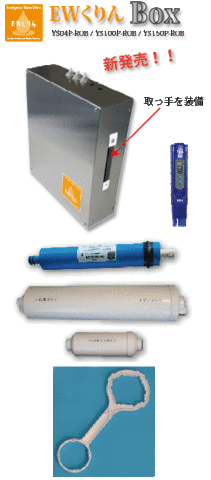 災害用逆浸透膜浄水器ＥＷくりんBox+フィルター予備セット