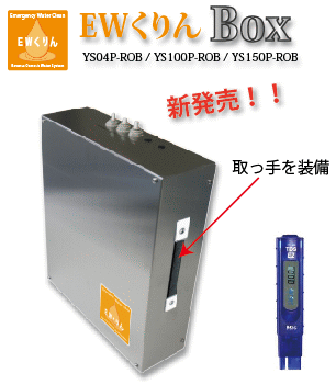 災害用逆浸透膜浄水器ＥＷくりんBox