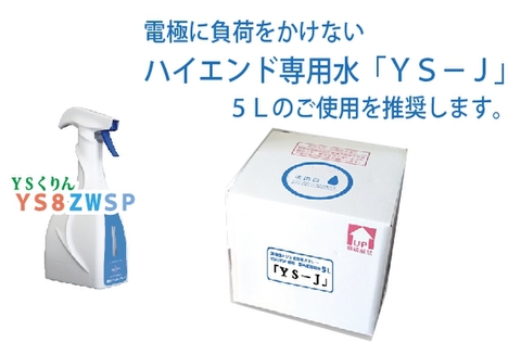 オゾン水スプレーYS8ZWSP専用水「YS-J」5L