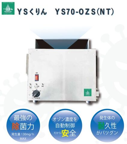 濃度センサ管理機能付きプラズマオゾン発生装置YS70-OZS（NT）