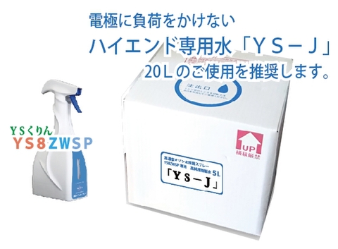 オゾン水スプレーYS8ZWSP専用水「YS-J」20L