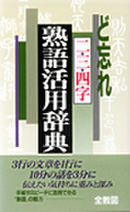 ど忘れ二・三・四字熟語活用辞典
