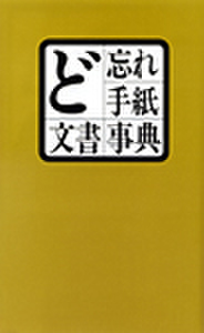 ど忘れ手紙文書事典