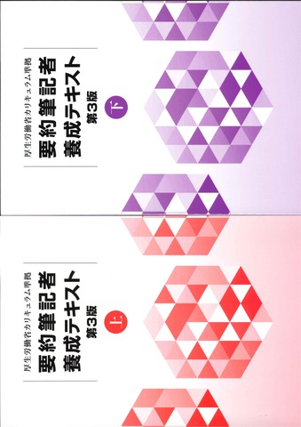 厚生労働省カリキュラム準拠要約筆記者養成テキスト