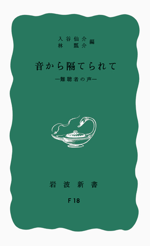 音から隔てられて　ー難聴者の声ー