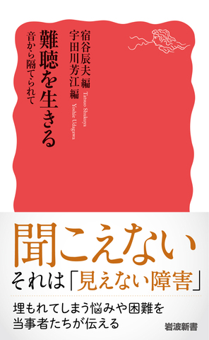 岩波新書　「難聴を生きる　音から隔てられて」
