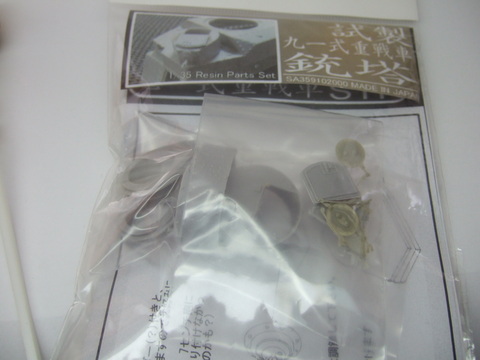 試製九一式重戦車銃塔セット #AFV #日本の戦車
